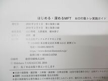 ●01)【同梱不可】はじめる・深めるMFT/お口の筋トレ実践ガイド/山口秀晴/デンタルダイヤモンド社/2018年発行/A_画像4