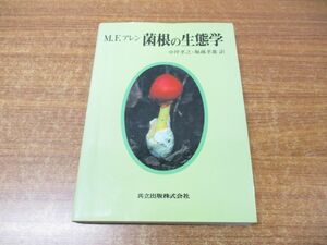 ●01)【同梱不可】菌根の生態学/M・F・アレン/中坪孝之/堀越孝雄/共立出版/1995年発行/A