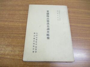 ●01)【同梱不可】蒙疆陽高県漢墓調査略報/大同石仏保存協賛会/大和書院/昭和18年発行/A