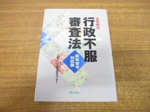 ▲01)【同梱不可】逐条解説 行政不服審査法/新政省令対応版/行政管理研究センター/ぎょうせい/平成28年発行/A