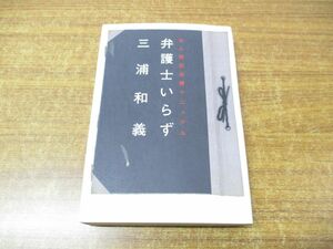 ●01)【同梱不可】弁護士いらず/本人訴訟必勝マニュアル/三浦和義/太田出版/2003年発行/A