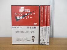 ▲01)【同梱不可】DVD 歯科医院スーパースタッフ育成セミナー 全4巻揃いセット/2006年7月30日/歯科学/衛生士/助手/A_画像1