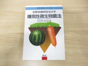 ●01)【同梱不可】未熟有機物を生かす嫌気性微生物農法/カルス・サルパー・バイオサット/民間農法シリーズ/農山漁村文化協会/昭和62年/A