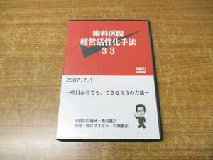 ●01)【同梱不可】歯科医院経営活性化手法 33/明日からでも、できる33の方法/DVD2枚組/歯科医院地域一番実践会/岩渕龍正/経営戦略研究所/A