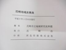 ▲01)【同梱不可】尼崎地域史事典/尼崎市立地域研究史料館/平成8年発行/A_画像6