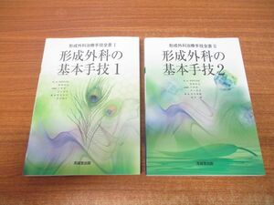 ▲01)【同梱不可】形成外科の基本手技 2冊セット/形成外科治療手技全書I・II/平林慎一/川上重彦/波利井清紀/克誠堂出版/A