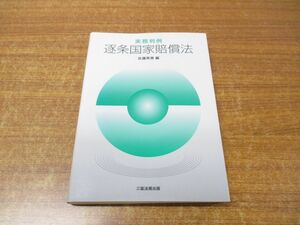 ●01)【同梱不可】実務判例 逐条国家賠償法/佐藤英善/三協法規出版/平成20年発行/A