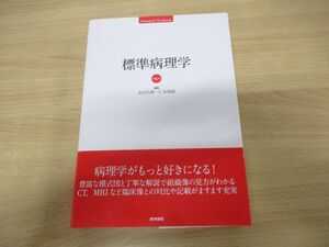 ▲01)【同梱不可】標準病理学 第6版/Standard Textbook/北川昌伸/医学書院/2019年発行/A