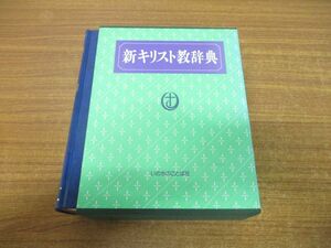 ▲01)【同梱不可】新キリスト教辞典/宇田進/いのちのことば社/1991年発行/A