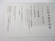 ▲01)【同梱不可】日比野光鳳作品集/ビジョン企画出版社/2011年発行/A_画像8