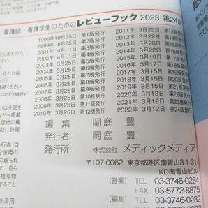 ▲01)【同梱不可・訳あり】看護師・看護学生のためのレビューブック2023/岡庭豊/メディックメディア/2022年発行/第24版/Aの画像8