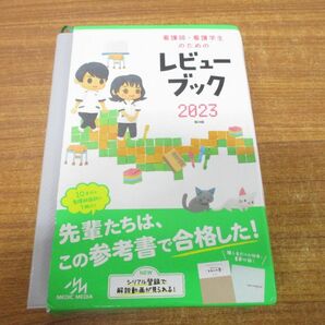 ▲01)【同梱不可・訳あり】看護師・看護学生のためのレビューブック2023/岡庭豊/メディックメディア/2022年発行/第24版/Aの画像1