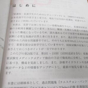 ▲01)【同梱不可・訳あり】看護師・看護学生のためのレビューブック2023/岡庭豊/メディックメディア/2022年発行/第24版/Aの画像3