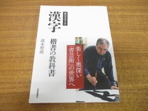 ●01)【同梱不可】書の手ほどき 漢字/楷書の教科書/高木聖雨/芸術新聞社/2023年発行/A