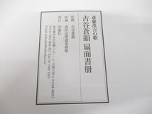 ▲01)【同梱不可】古谷蒼韻 扇面書冊/斎藤茂吉の歌/印象社/30枚揃い/成田山書道美術館所蔵/A_画像7