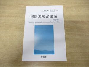 ●01)【同梱不可】国際環境法講義 第2版/西井正弘/有信堂高文社/2022年発行/A