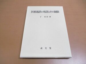 ●01)【同梱不可】医療過誤の処罰とその制限/于佳佳/成文堂/2017年/A