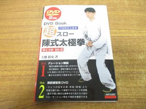 ●01)【同梱不可】超スロー陳式太極拳56式/DVD2枚組/大畑裕史/愛隆堂/平成30年発行/A