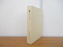 ▲01)【同梱不可】75年のあゆみ/2冊入り/記述編/写真編/阪急電鉄/昭和57年発行/A_画像1