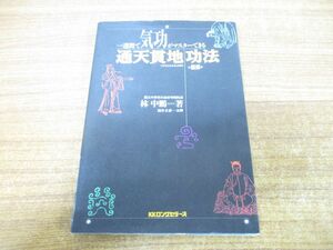 ●01)【同梱不可】一週間で気功がマスターできる通天貫地功法/林中鵬/KKロングセラーズ/平成2年発行/A