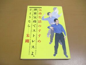 ●01)【同梱不可】気功生活のすすめ/禅密気功でストレスよ、さようなら/朱剛/清流出版/2004年/A