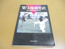 ●01)【同梱不可】太極剣要訣/写真で学ぶ 楊式大極剣の套路・技術分析/郭福厚/劉莉/ベースボール・マガジン社/1996年/A_画像1