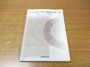 ●01)【同梱不可】ニューモシスチス肺炎のすべて/ニューモシスチス肺炎研究会/克誠堂出版/2014年発行/A