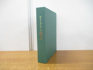 ▲01)【同梱不可】ヤマトグループ100年史/ヤマトホールディングス/2020年発行/A