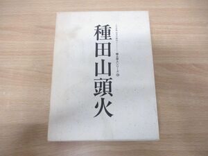 ▲01)【同梱不可】種田山頭火 人と作品/えひめ発百年の俳句/郷土俳人シリーズ6/愛媛新聞社/1998年発行/A