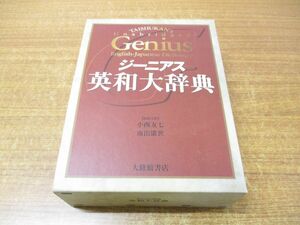 ▲01)【同梱不可】ジーニアス英和大辞典/小西友七/南出康世/大修館書店/2001年発行/A