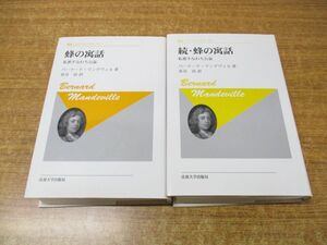 ▲01)【同梱不可】蜂の寓話 正・続巻揃セット/叢書・ウニベルシタス 157・409/バーナード・マンデヴィル/法政大学出版局/2015年発行/A