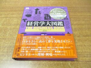 ▲01)【同梱不可】経営学大図鑑/イアン・マルコーズ/沢田博/三省堂/2015年発行/A