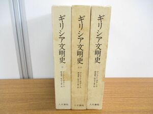 ▲01)【同梱不可】ギリシア文明史 全3巻揃セット/アンドレ・ボナール/岡道男/田中千春/人文書院/A