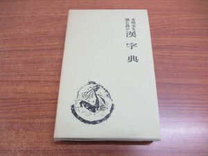 ●01)【同梱不可】支那文を読むための漢字典/田中慶太郎/山本書店出版部 研文出版/平成6年/第10版/A