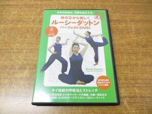 ●01)【同梱不可】仙人宣伝 体の芯から美しく ルーシーダットン パーフェクトDVD/大槻一博/BABジャパン/A