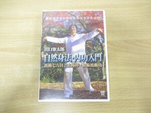 ●01)【同梱不可】自然身法・内功入門/波動七方拝と太極棒・槍術波動功/出口衆太郎/DVD/中国武術/A