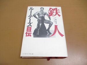 ●01)【同梱不可】鉄人ルー・テーズ自伝/流智美/ベースボール・マガジン社/1995年/A