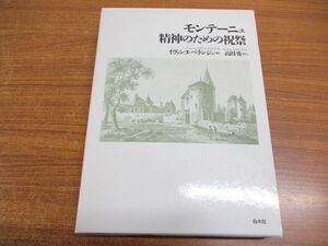 ▲01)【同梱不可】モンテーニュ精神のための祝祭/イヴォンヌ・ベランジェ/高田勇/白水社/1993年/A