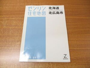 ▲01)【同梱不可】ゼンリン住宅地図 北海道 北広島市/ZENRIN/01234010O/2010年発行/地理/マップ/A