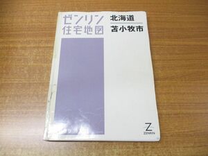 ▲01)【同梱不可】ゼンリン住宅地図 北海道 苫小牧市/ZENRIN/01213010M/2009年発行/地理/マップ/A