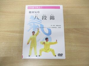 ●01)【同梱不可】日本語で学ぶ!健身気功 八段錦/胡少輝/日本フィットネス太極拳協会/DVD/健康法/中国武術/A