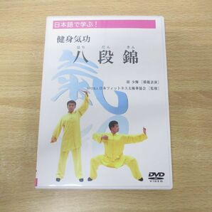 ●01)【同梱不可】日本語で学ぶ!健身気功 八段錦/胡少輝/日本フィットネス太極拳協会/DVD/健康法/中国武術/Aの画像1