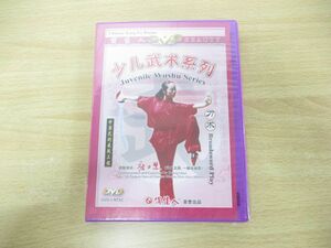 ●01)【同梱不可・未開封】少児武術系列/中華武術展現工程/張力慧/DVD/刀術/中国語盤/A