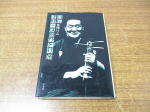 *01)[ including in a package un- possible ] autobiography Tsu light shamisen ..../ height . bamboo mountain / Shinshokan /1983 year issue /A