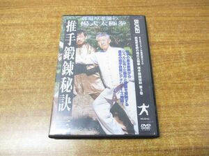 ●01)【同梱不可】郭福厚老師の楊式太極拳 推手鍛錬秘訣 第3巻 DVD/BABジャパン/A