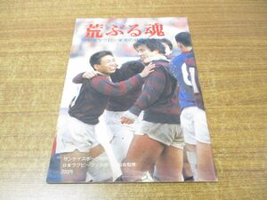 ●01)【同梱不可】荒ぶる魂の記録/ワセダラグビー 栄光の日本一/早稲田ラグビー/サンケイスポーツ/サンケイ新聞社/昭和63年発行/A