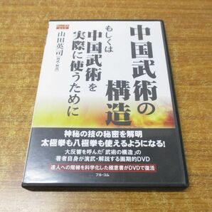 ●01)【同梱不可】中国武術の構造 もしくは中国武術を実際に使うために DVD/山田英司/フル・コム/Aの画像1