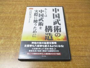 ●01)【同梱不可】中国武術の構造 もしくは中国武術を実際に使うために DVD/山田英司/フル・コム/A