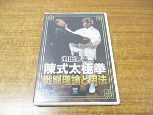 ●01)【同梱不可】陳式太極拳 戦闘理論と用法 DVD/池田秀幸/太極拳無形塾秀武館/クエスト/A