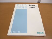 ▲01)【同梱不可】ゼンリン住宅地図 北海道/千歳市/ZENRIN/2016年2月/地理/地域/マップ/B4判/01224011A/A_画像1